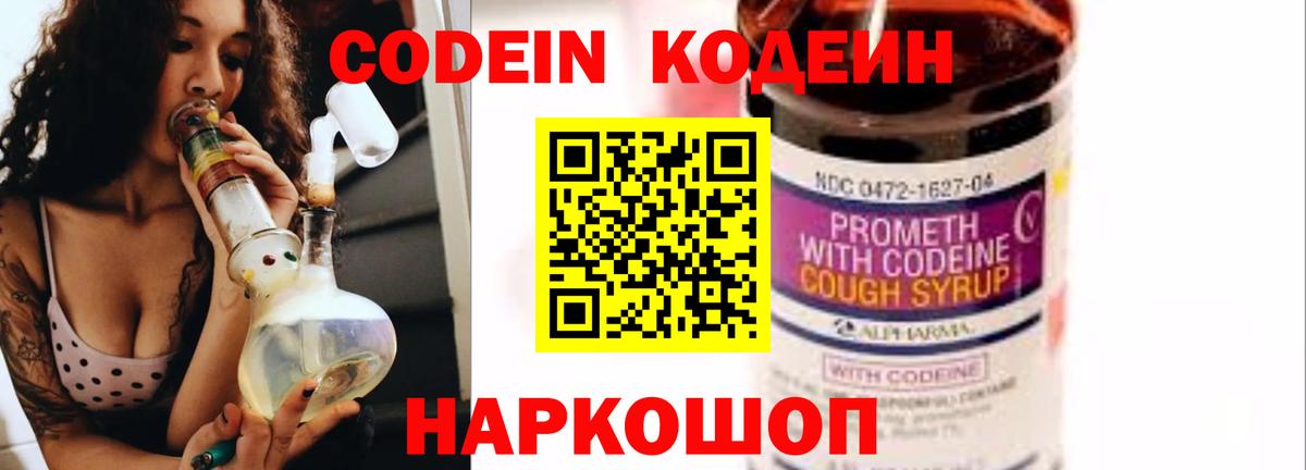Кодеиновый сироп Lean Purple Drank  Codein напиток Lean (лин)  Вход с VPN  Рыбинск 